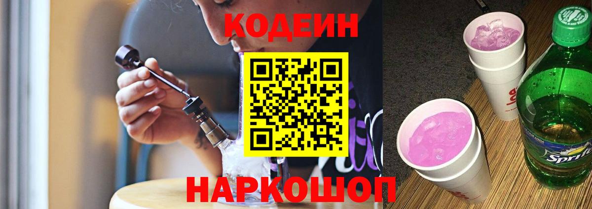 Железноводск  Кодеин напиток Lean (лин)  Вход с VPN 